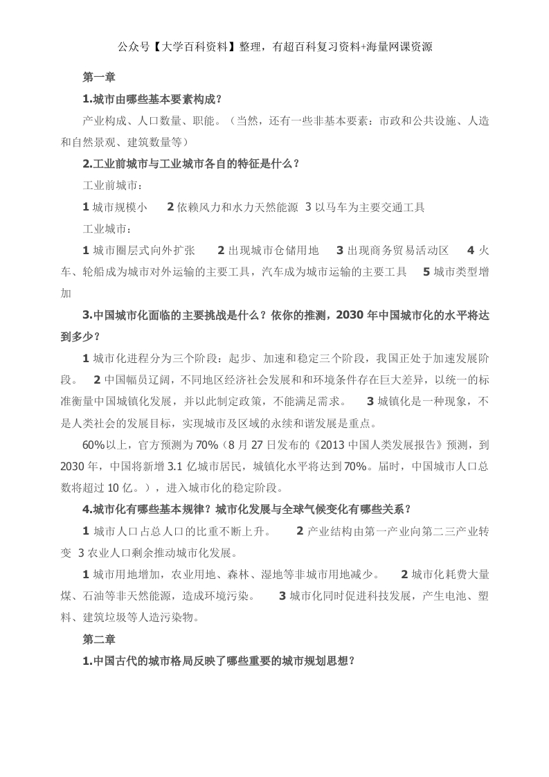 城市规划原理(第四版)课后习题解答