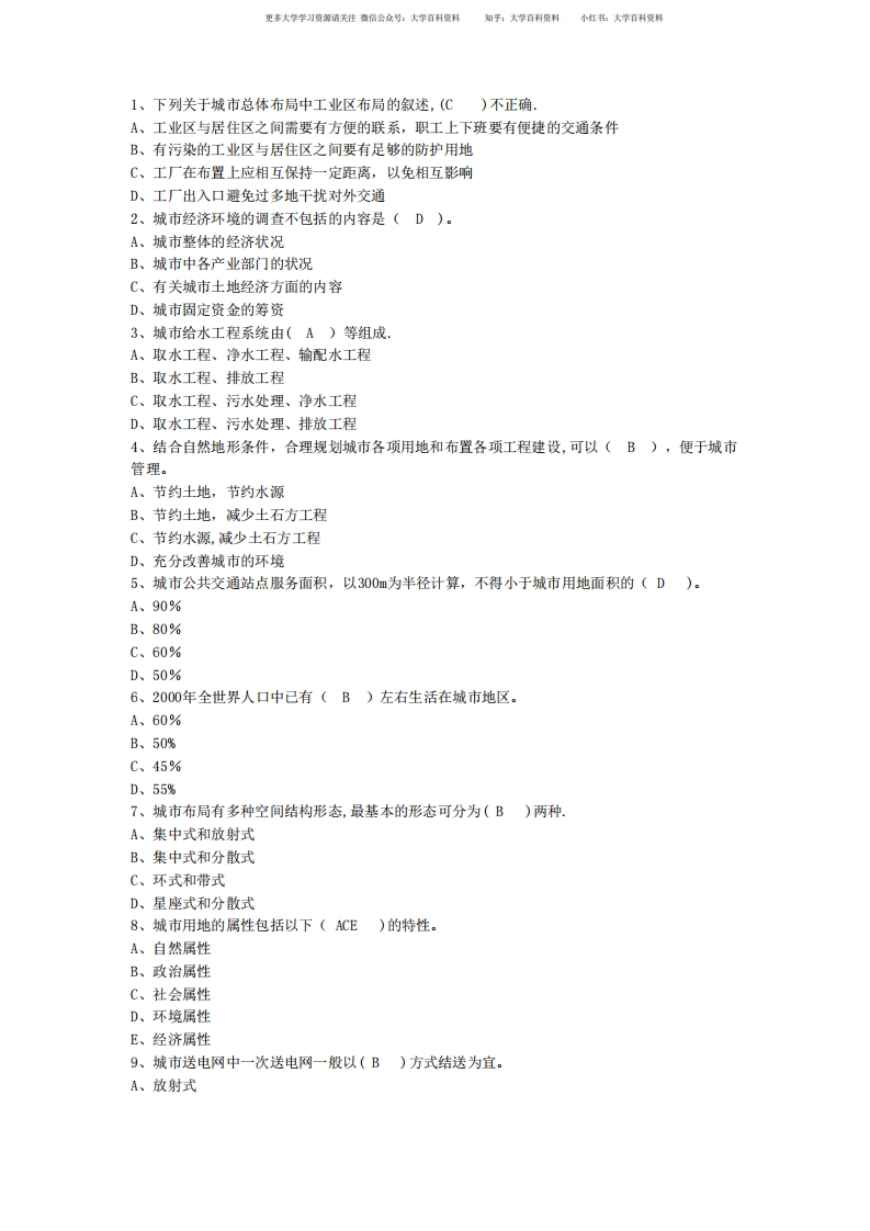 城市规划原理选择题练习20套1(含答案)-学习资源网 - 分享优质学习资料