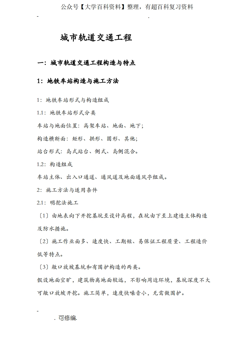 城市轨道交通工程施工