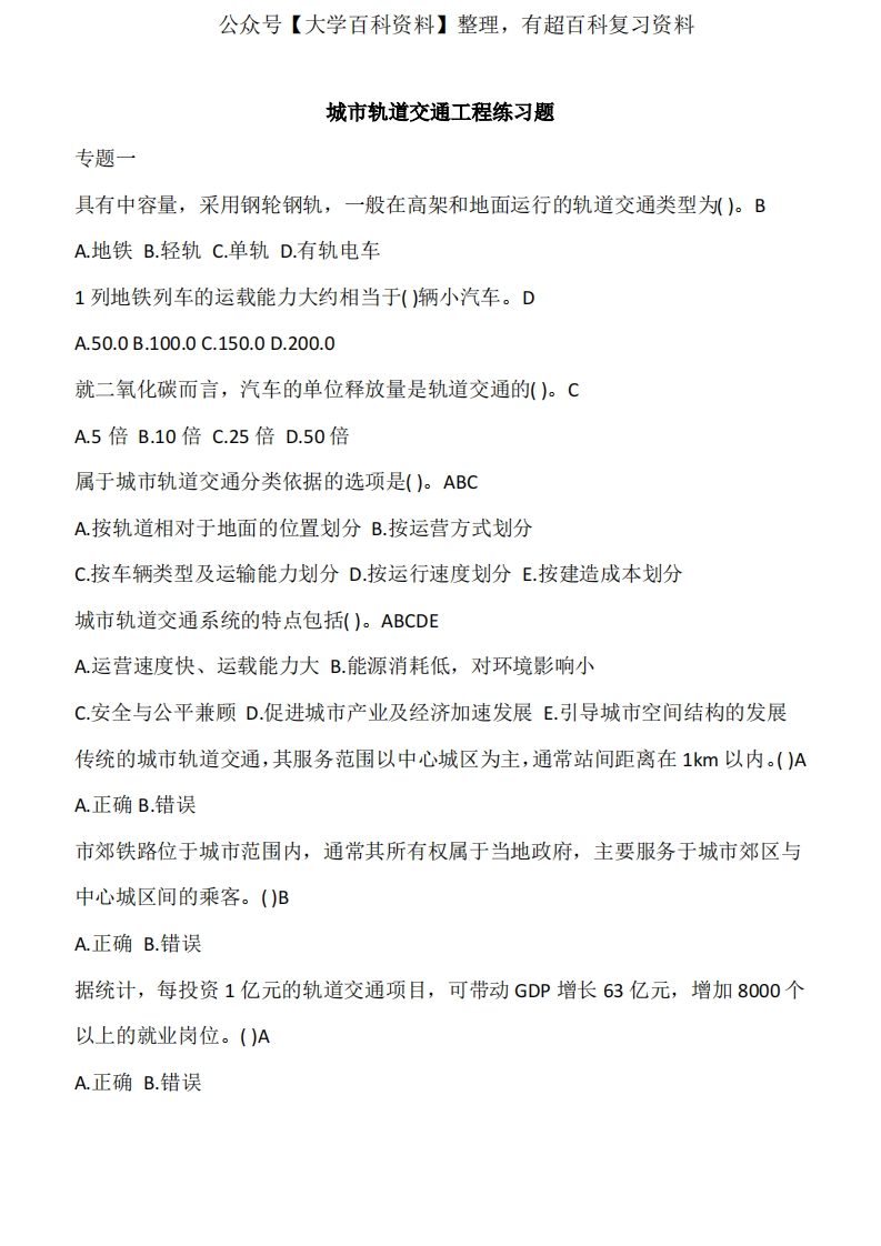 城市轨道交通工程练习题及答案