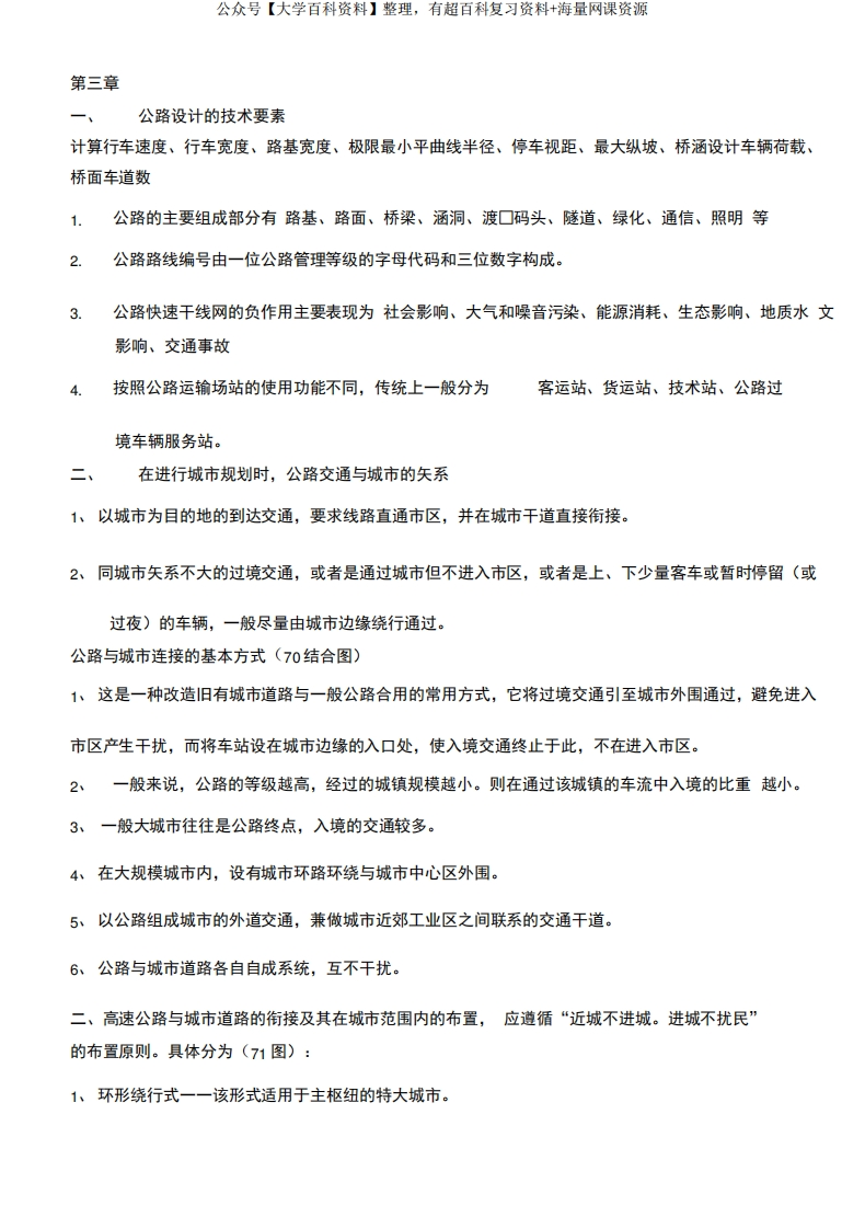 城市道路与交通规划-学习资源网 - 分享优质学习资料