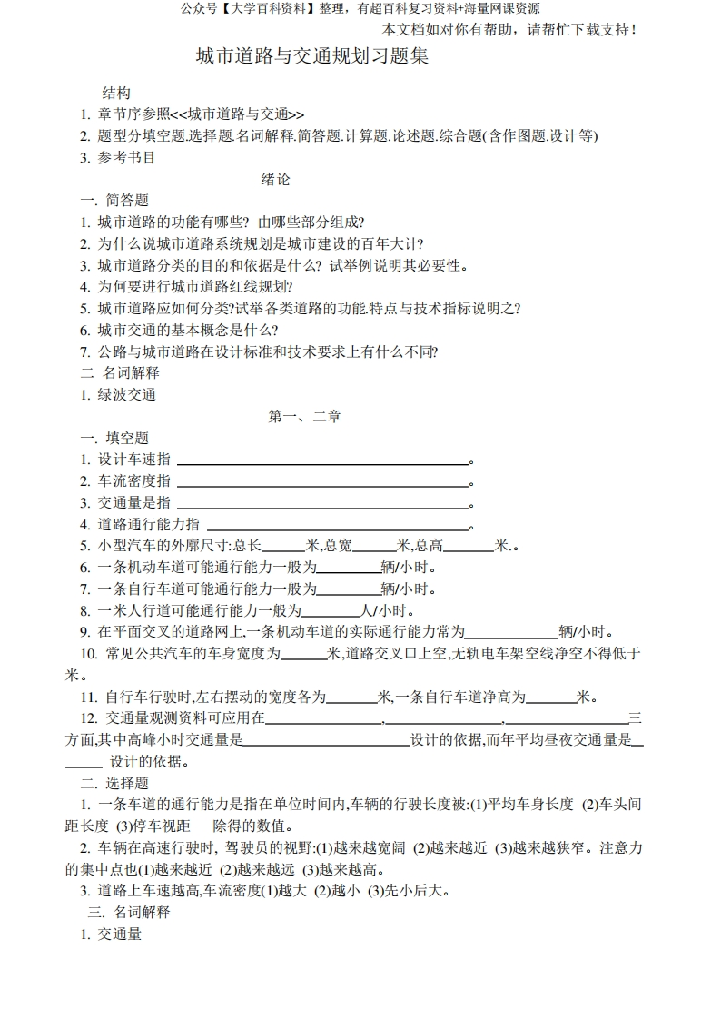 城市道路与交通规划习题集及答案