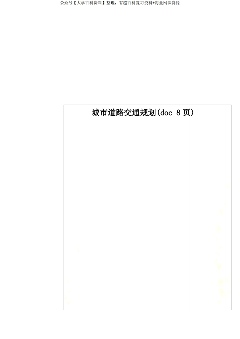 城市道路交通规划(doc8页)