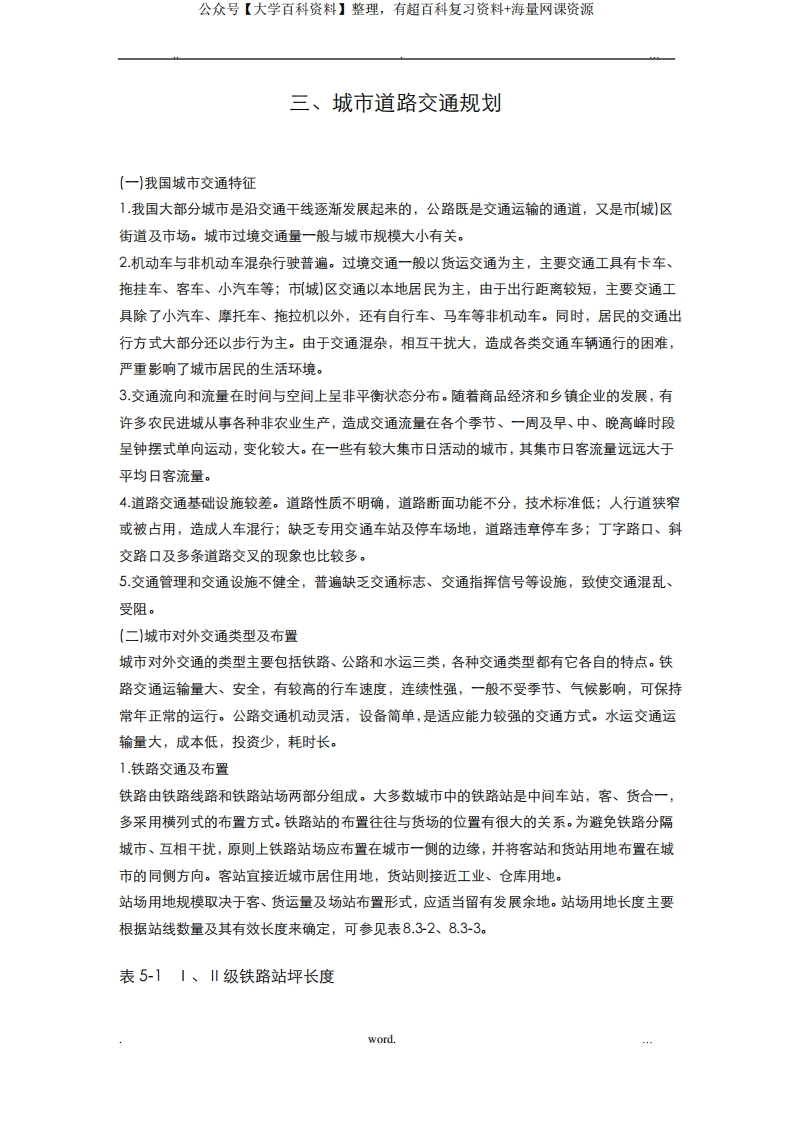 城市道路交通规划