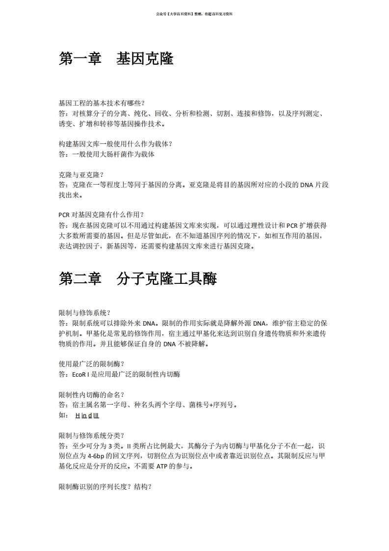 基因工程主要知识点整理