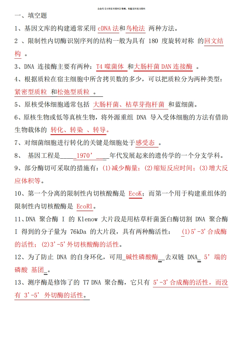 基因工程期末复习题(含答案)-学习资源网 - 学习助手专注分享优质学习资源