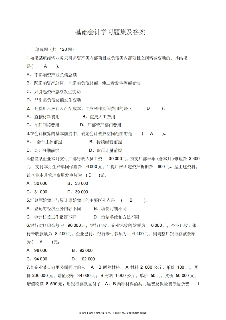 基础会计学习题集附答案