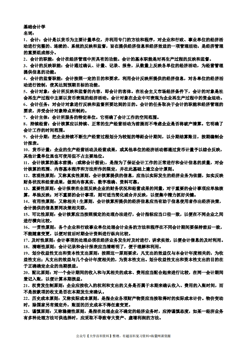 基础会计学名词解释
