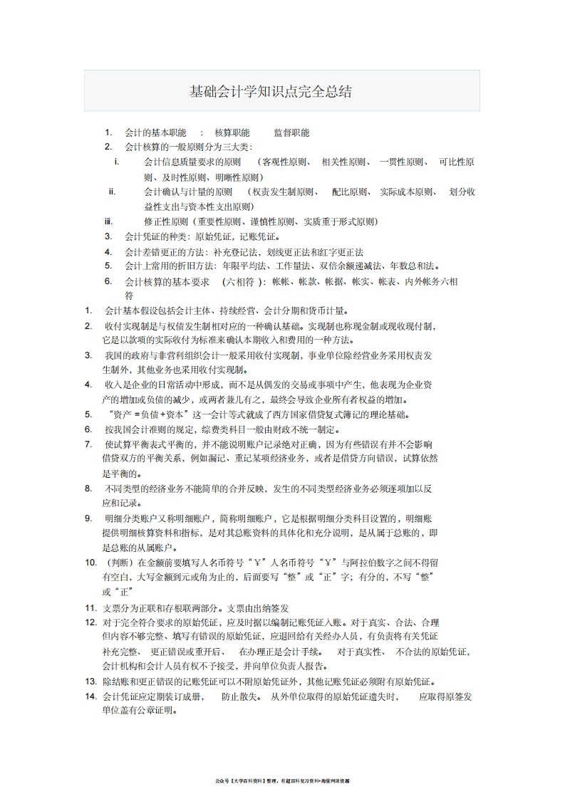 基础会计学知识点完全总结