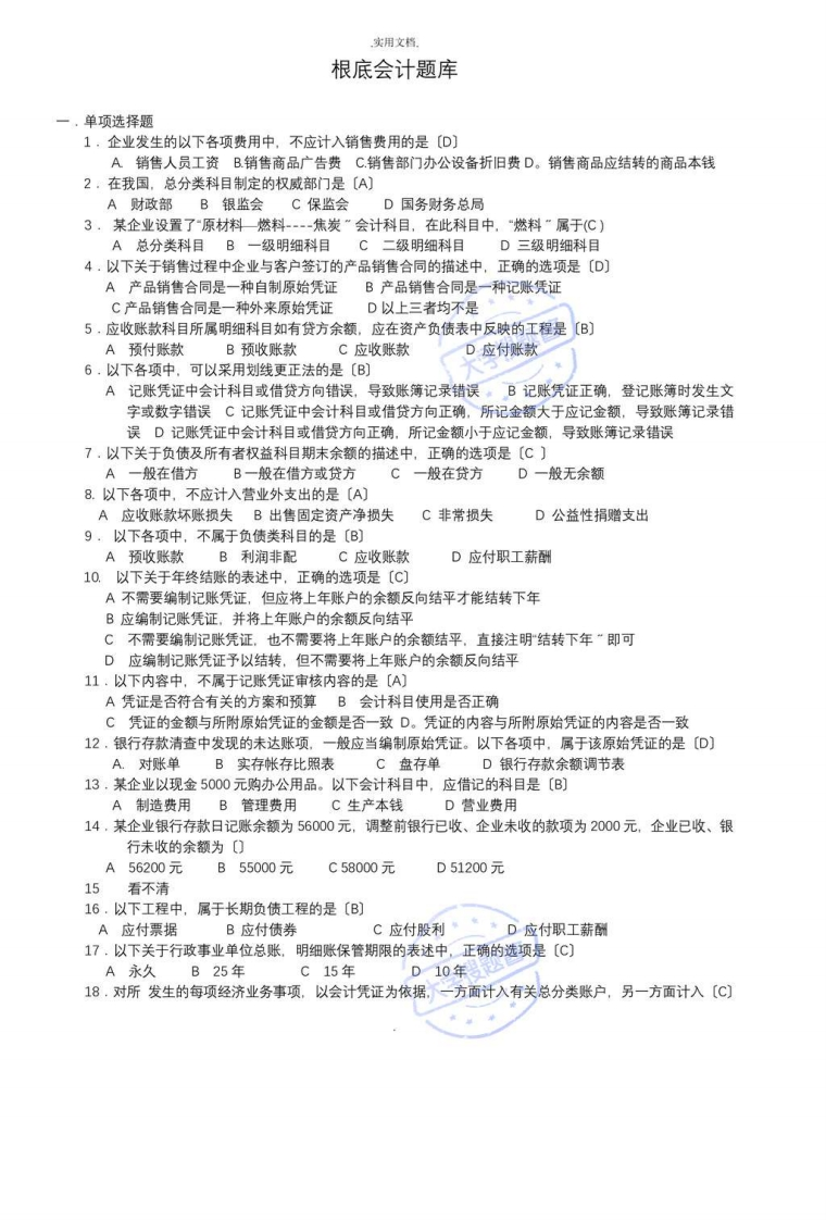 基础会计试题库_3191065-学习资源网 - 分享优质学习资料