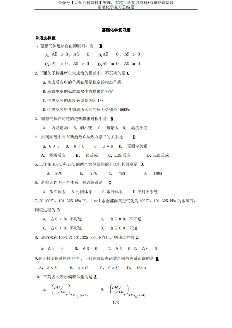 基础化学复习总结题