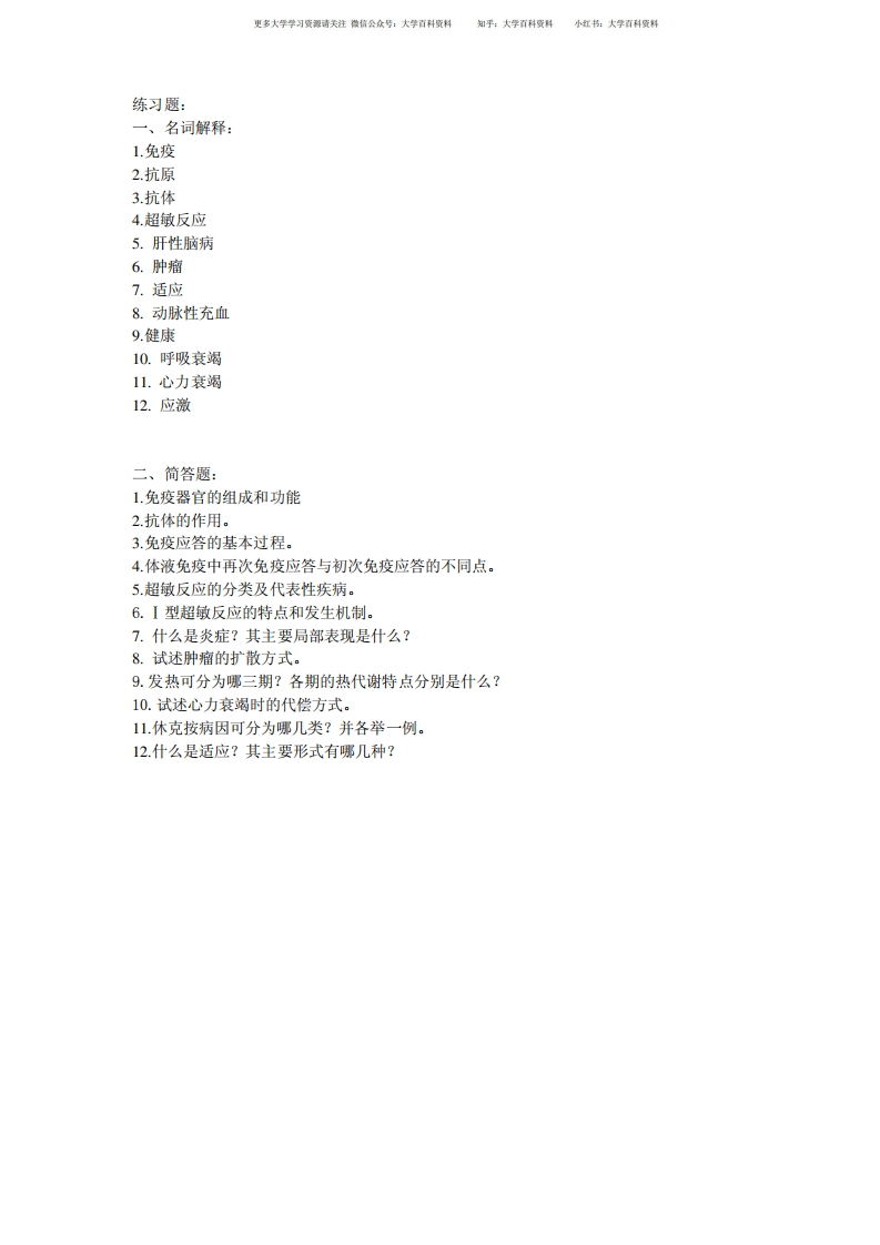 基础医学概论2重点