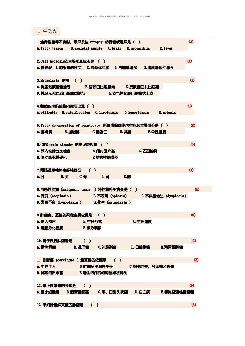 基础医学概论易考题集