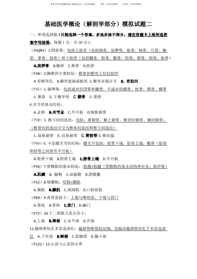 基础医学概论期末模拟试题