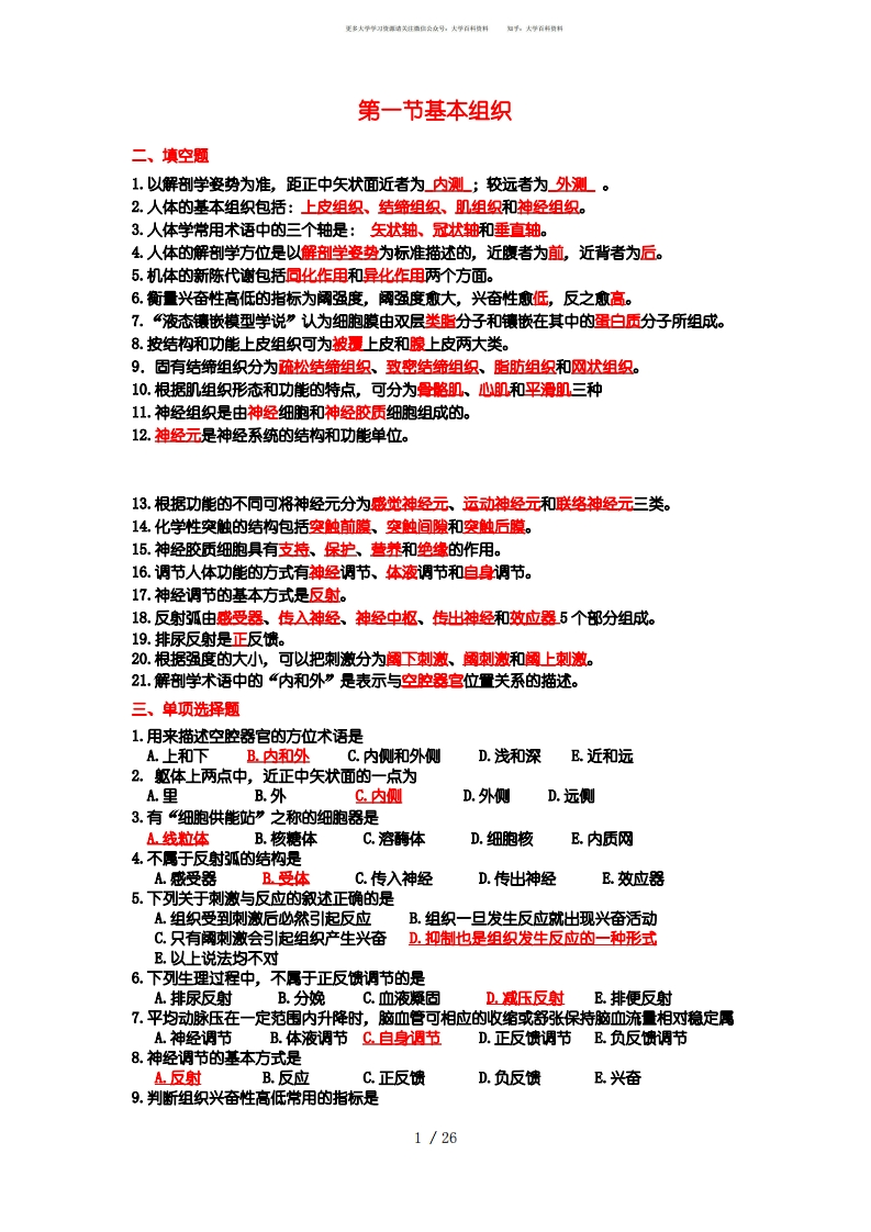 基础医学概论期末考试试卷