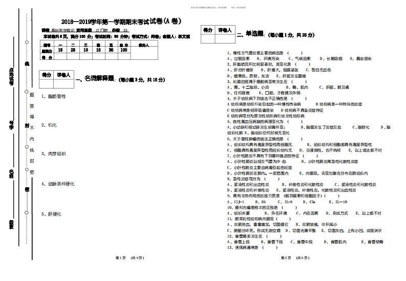 基础医学概论期末试卷A