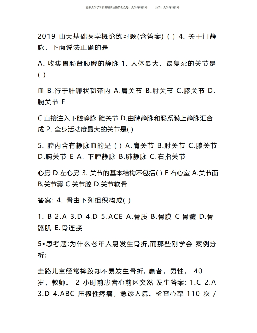 基础医学概论练习题(含答案)（山大）