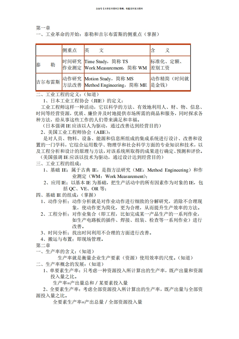 基础工业工程复习资料