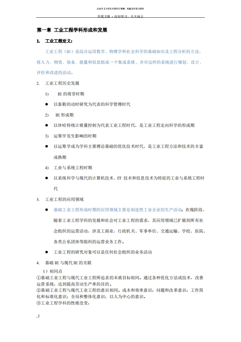 基础工业工程知识点-学习资源网 - 学习助手专注分享优质学习资源