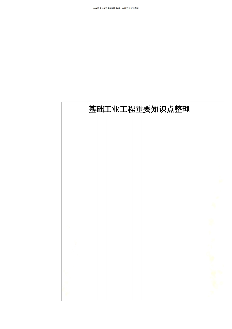 基础工业工程重要知识点整理-学习资源网 - 学习助手专注分享优质学习资源