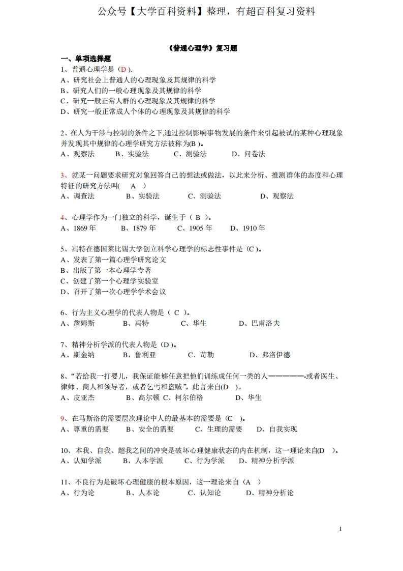 基础心理学期末必考题(附答案)