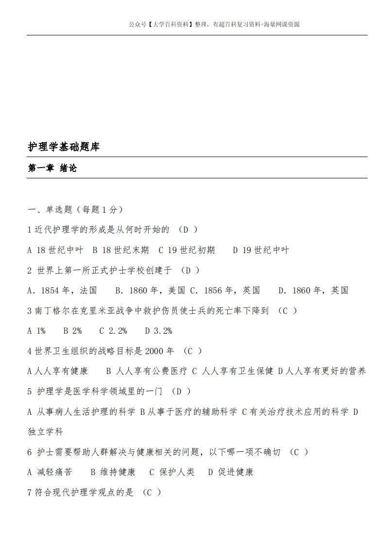 基础护理学试题及答案(各章节)