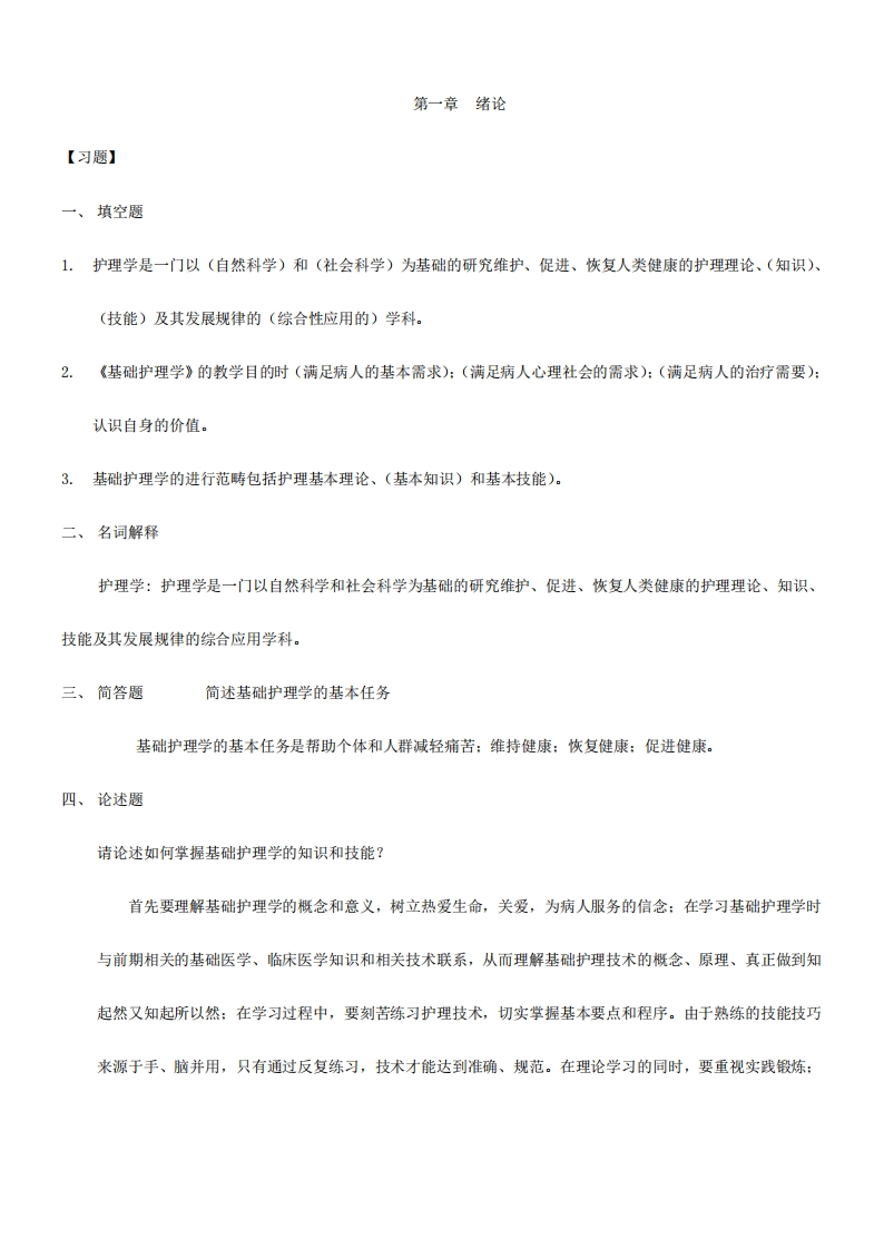 基础护理学试题库及答案
