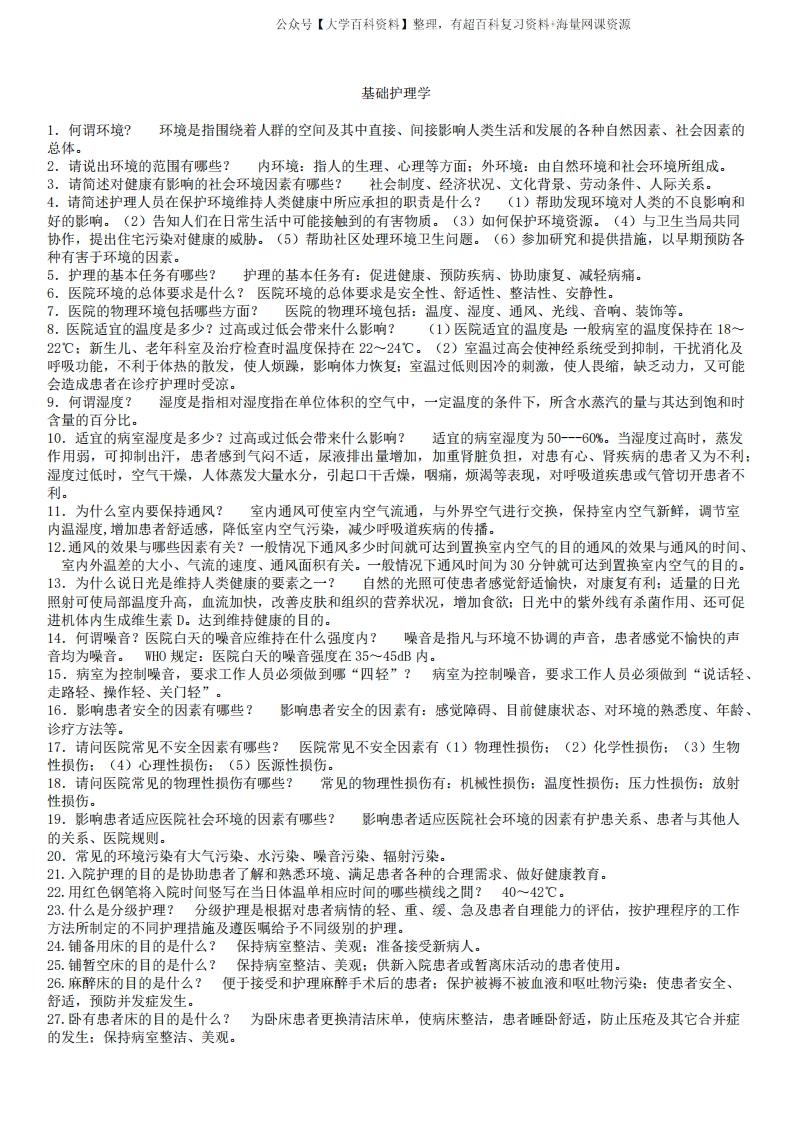 基础护理学重点复习-学习资源网 - 分享优质学习资料