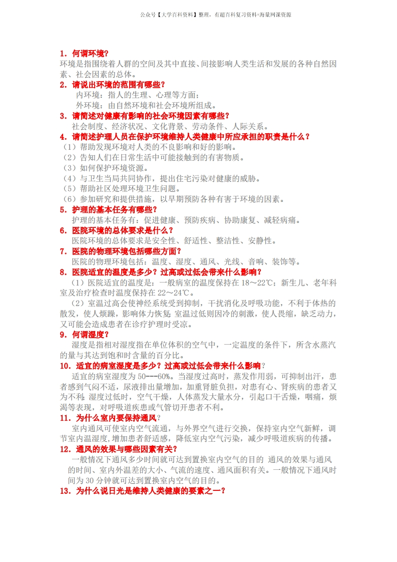 基础护理学重点复习笔记