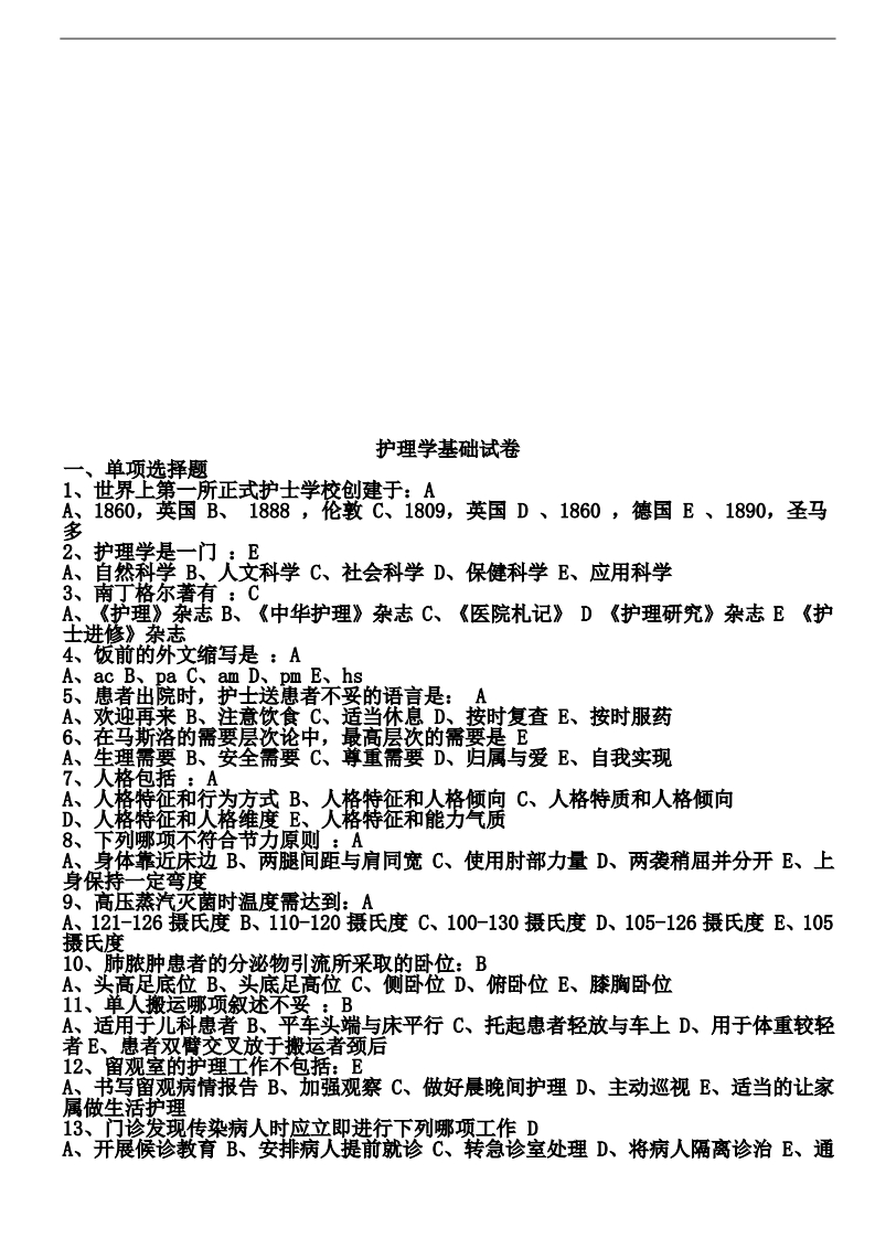 基础护理学题库及答案