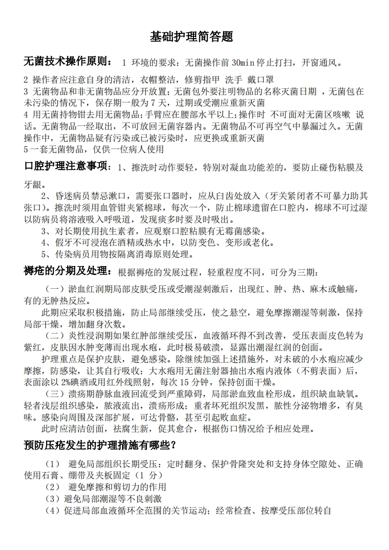 基础护理简答题