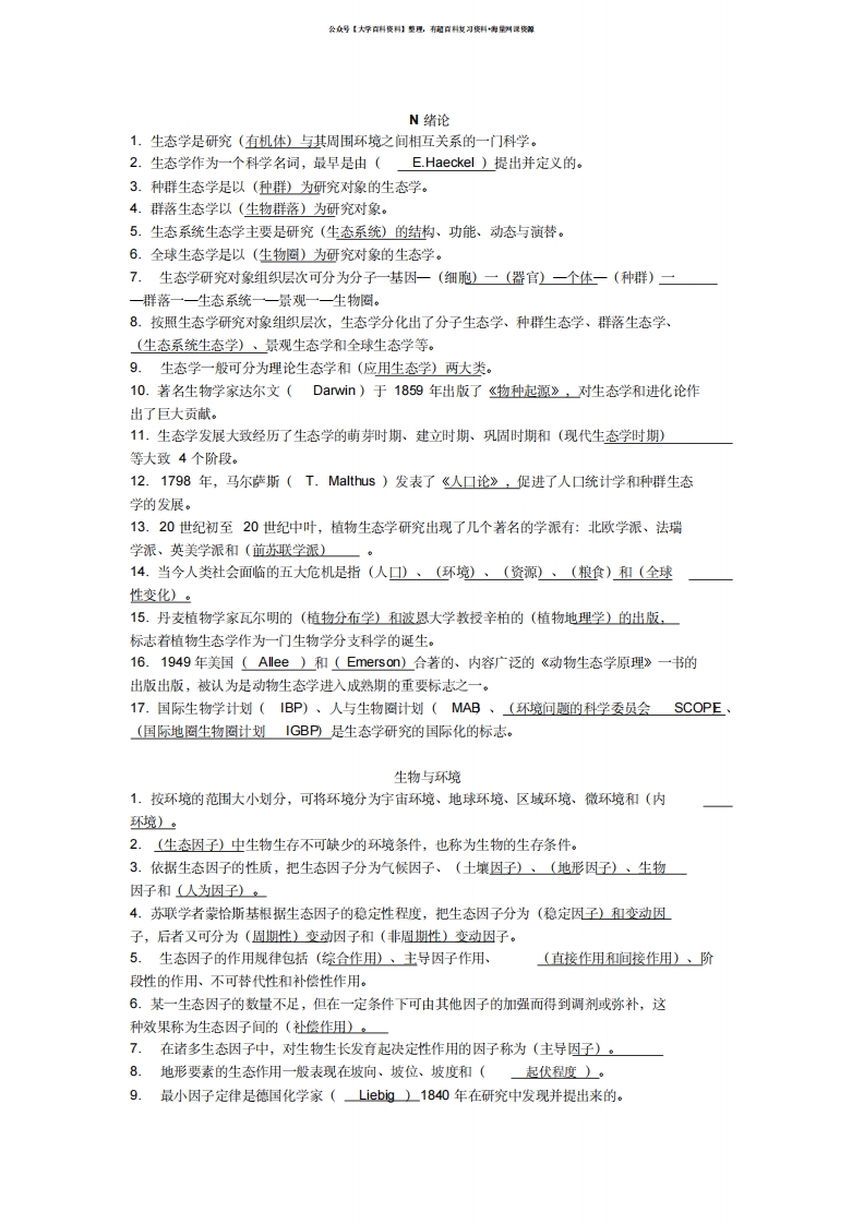 基础生态学填空题库