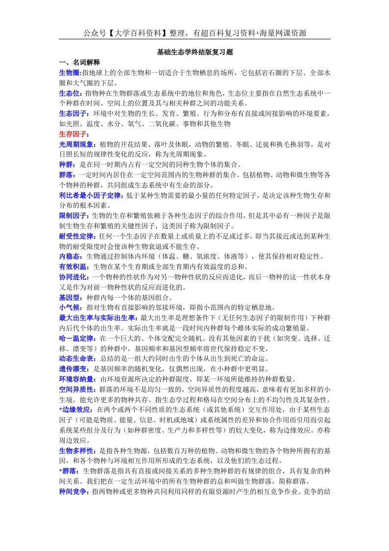 基础生态学终结版复习题