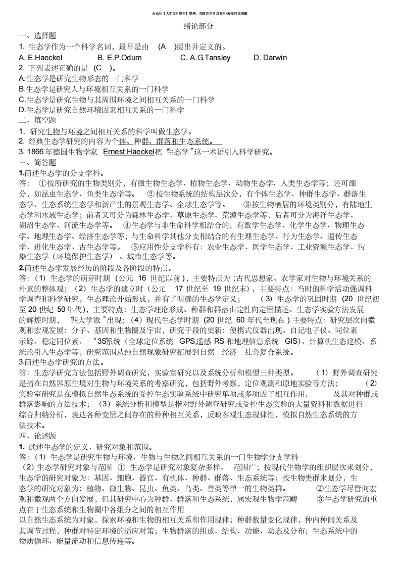 基础生态学重点-学习资源网 - 分享优质学习资料
