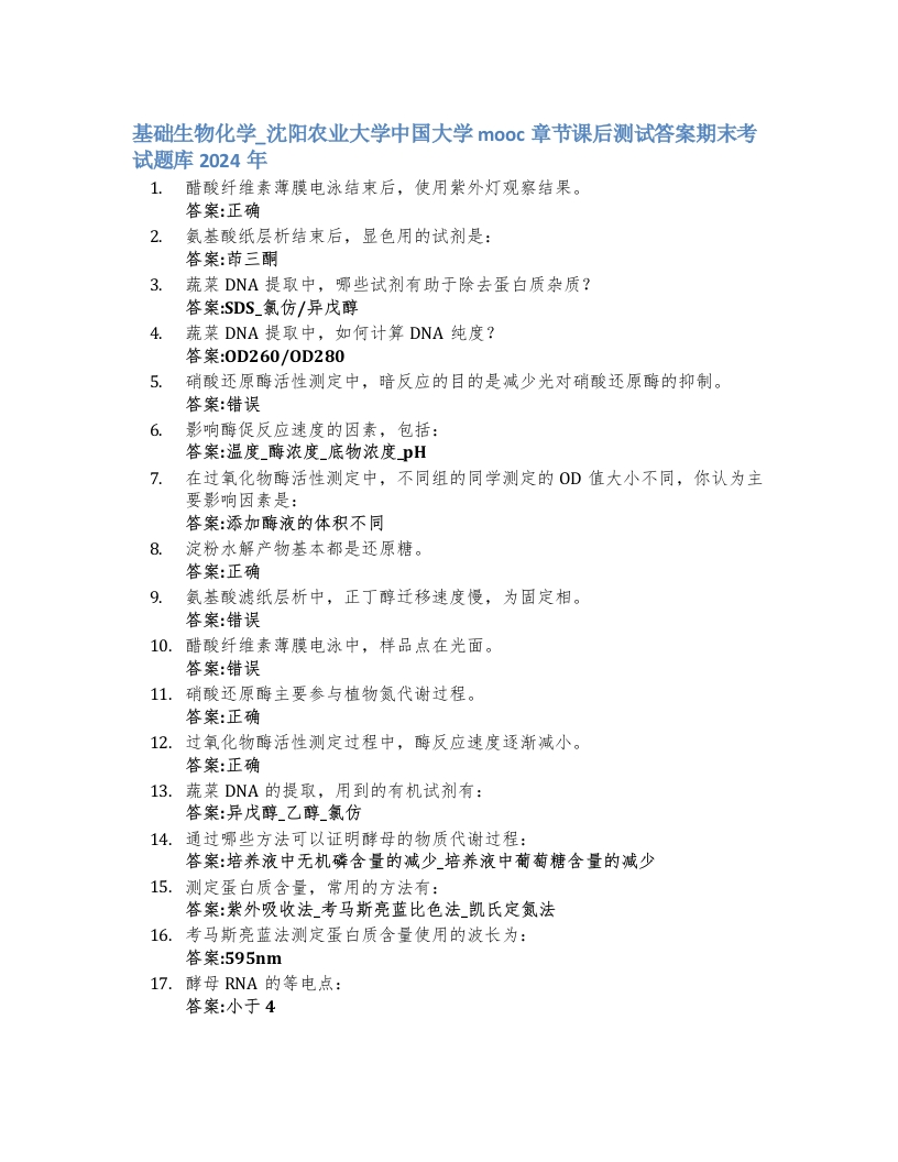 基础生物化学_沈阳农业大学中国大学mooc章节课后测试答案期末考试题库2024年