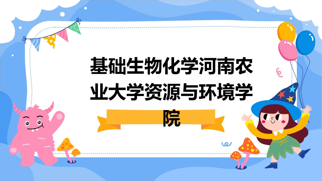 基础生物化学河南农业大学资源与环境学院.pptx-学习资源网 - 学习助手专注分享优质学习资源