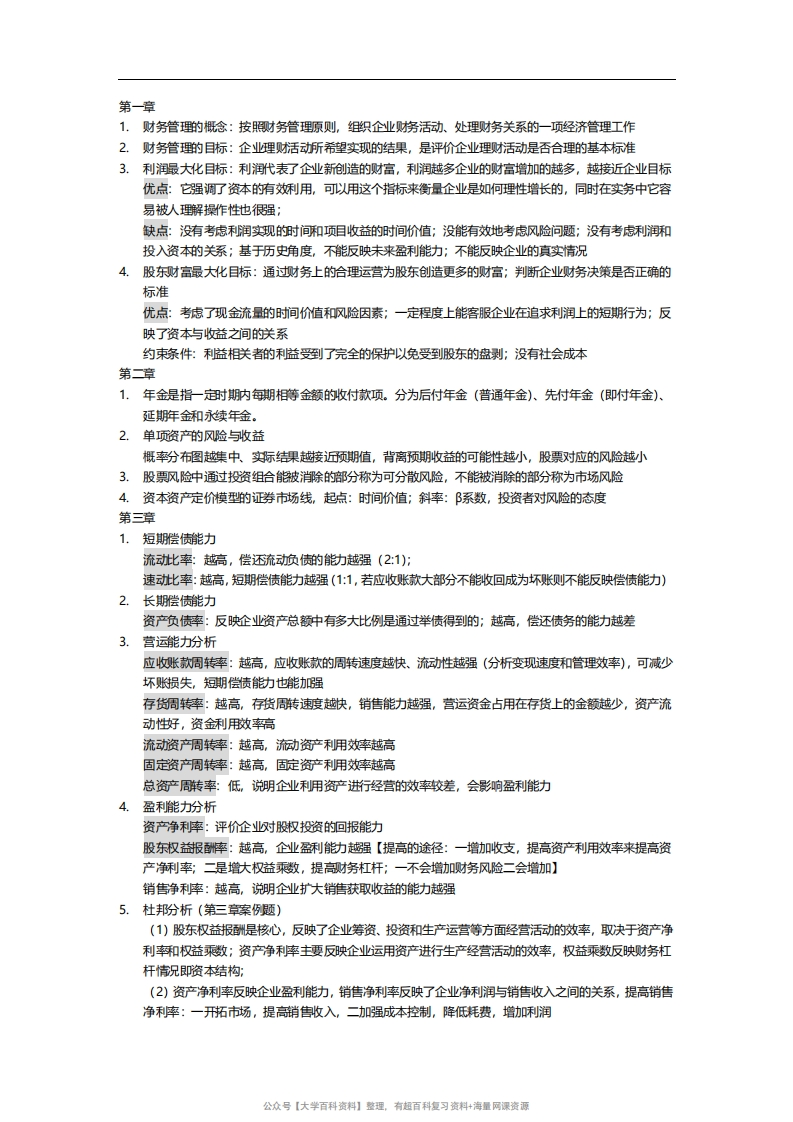 复习资料—财务管理期末考试重点范围