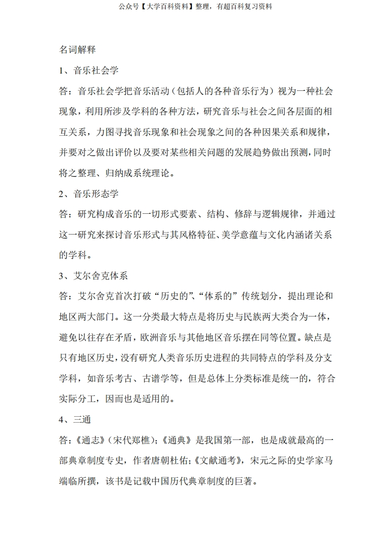 复习资料音乐学概论