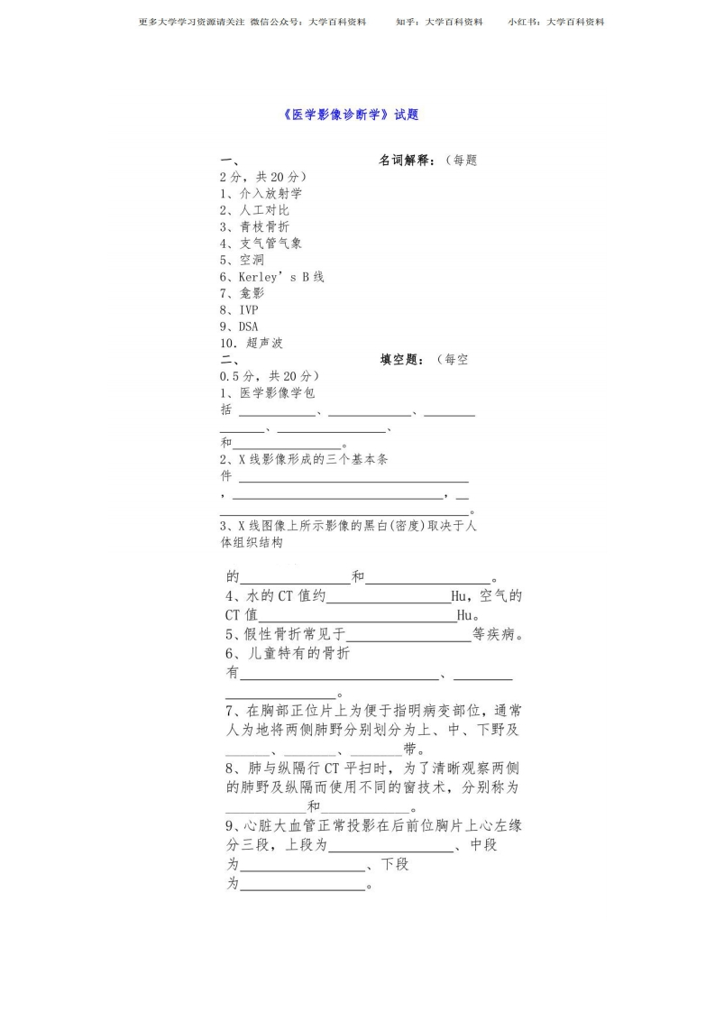 复习重点和试题《医学影像诊断学》模拟真题