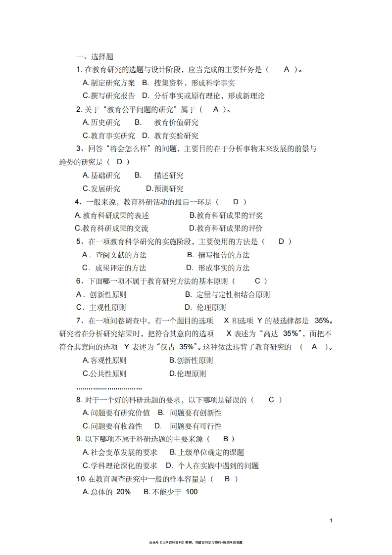 复习题(教育研究方法)-学习资源网 - 学习助手专注分享优质学习资源