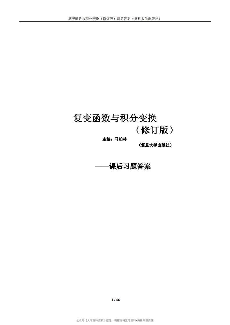 复变函数与积分变换(修订版-复旦大学)课后的习题答案