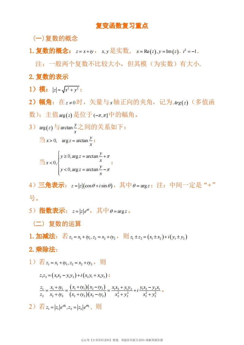 复变函数与积分变换复习重点