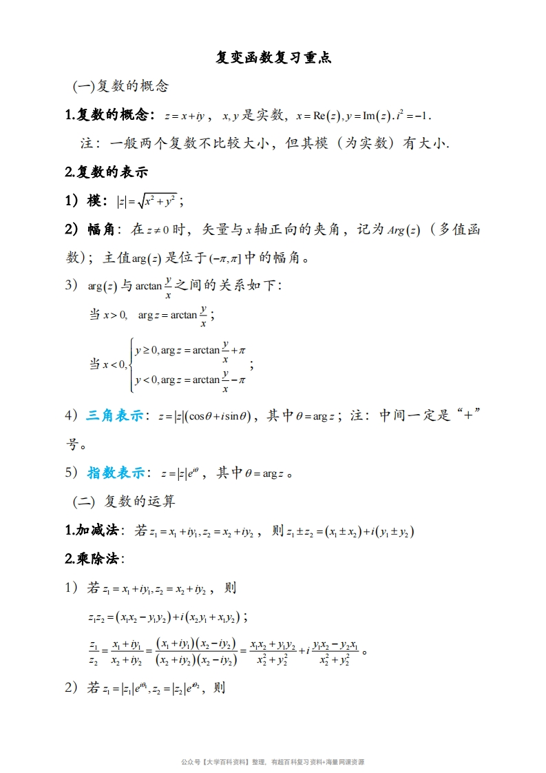 复变函数与积分变换重要知识点归纳