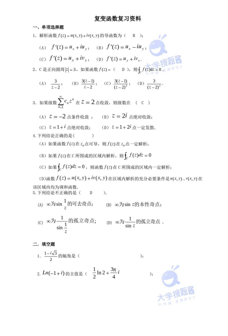 复变函数复习资料_466709-学习资源网 - 分享优质学习资料