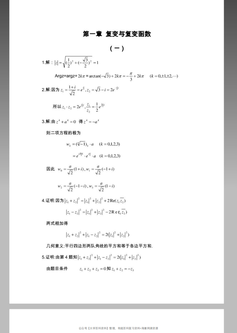 复变函数论-钟玉泉第三版(完整答案)