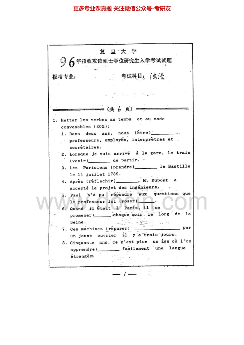 复旦大学254二外法语1994-1996考研真题汇编.Image.Marked