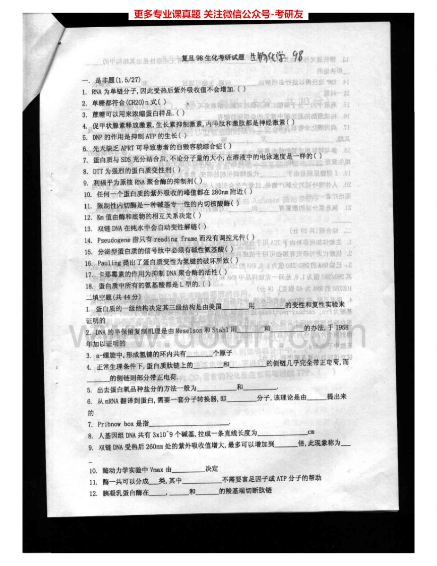 复旦大学338生物化学1998-2005考研真题汇编.Image.Marked