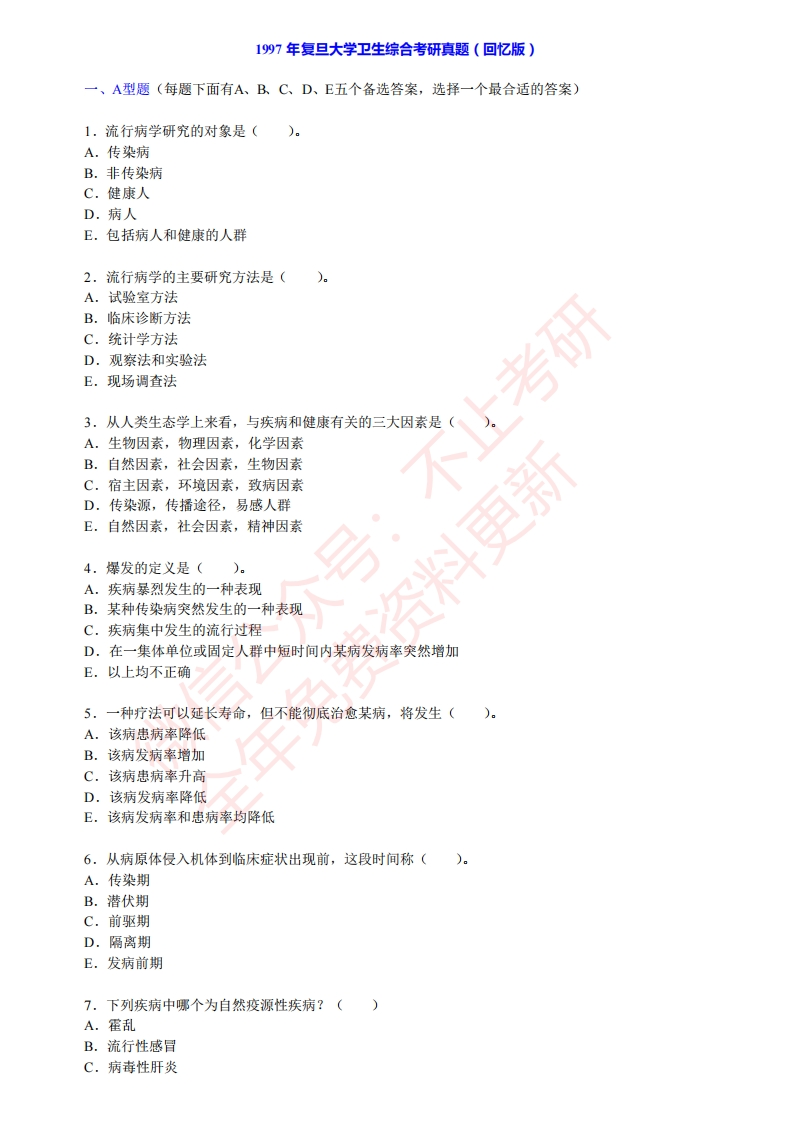 复旦大学353卫生综合（1997-2019）考研真题公众号：硕识考研免费提供请勿付费购买倒卖商