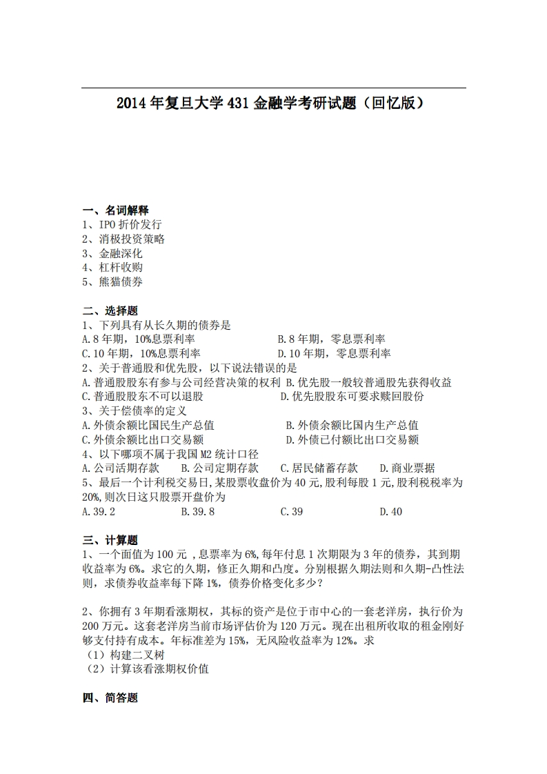 复旦大学431金融学2014年考研试题（回忆版）