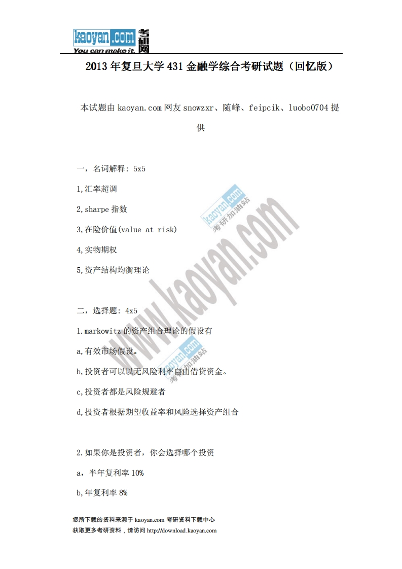 复旦大学431金融学综合2013年考研试题（回忆版）-学习资源网 - 分享优质学习资料